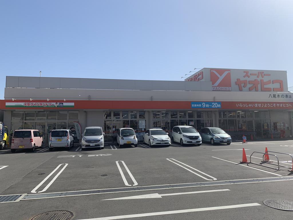 スーパー　スーパーヤオヒコ八尾木の本店（スーパー）まで1344m