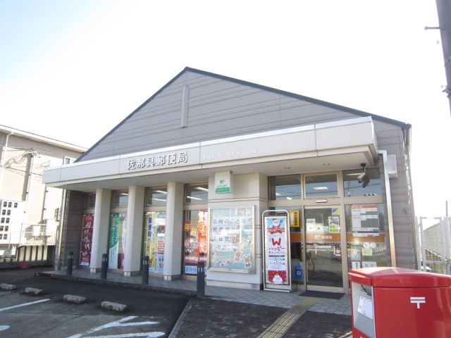 郵便局　佐那具郵便局（郵便局）まで1200m