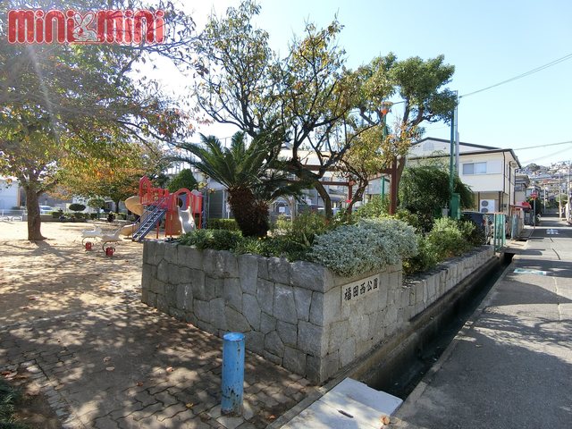 公園　福田西公園（公園）まで629m