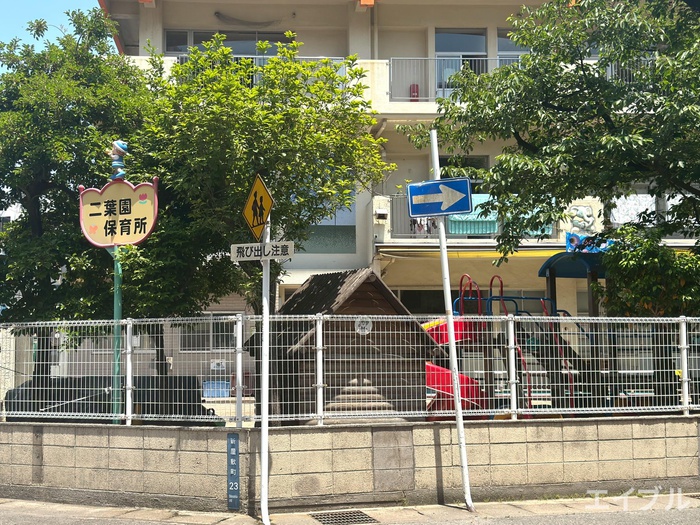 幼稚園・保育園　二葉保育所新屋敷町（幼稚園・保育園）まで220m