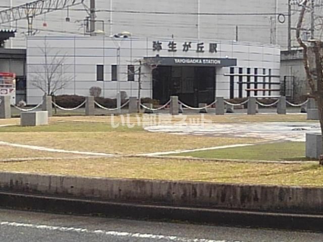 その他　弥生が丘（その他）まで2163m