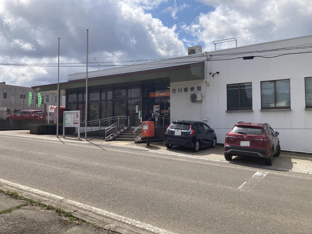 郵便局　合川郵便局（郵便局）まで63m