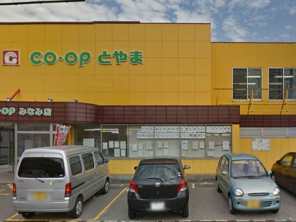 スーパー　コープとやま みなみ店（スーパー）まで546m