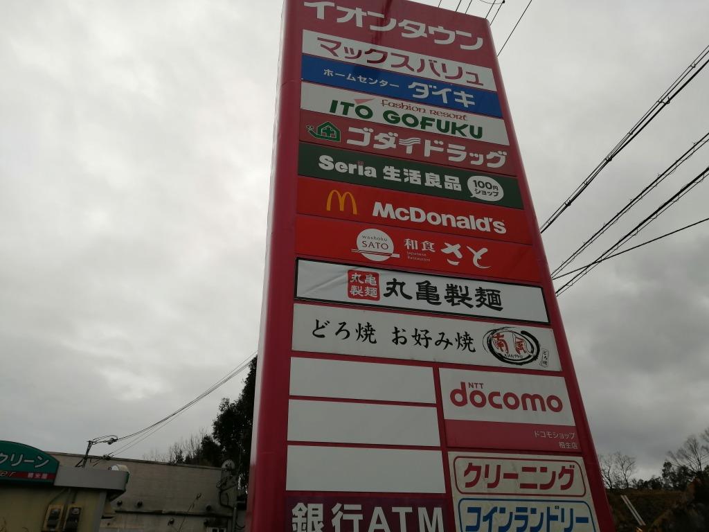 その他　マクウスバリュの他、飲食店も多数御座います。