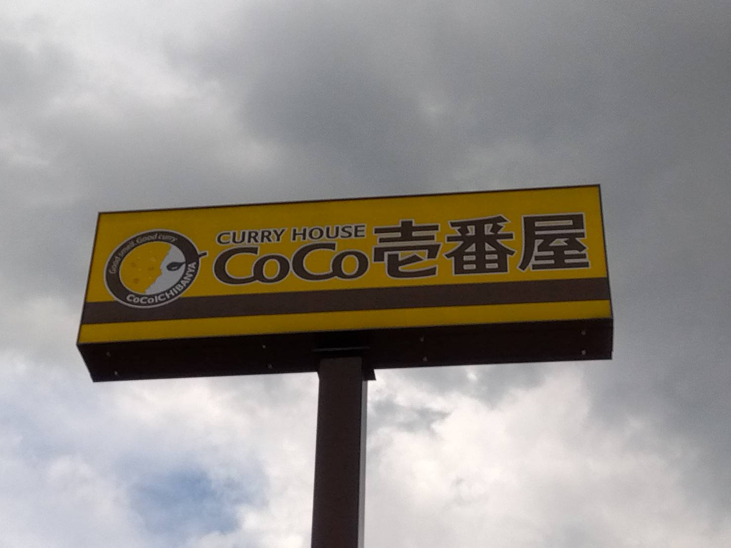 飲食店　カレーハウスCoCo壱番屋 久留米荘島店（飲食店）まで757m