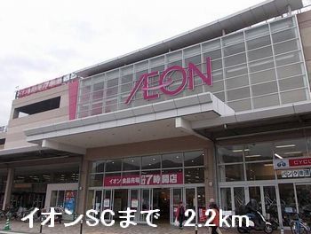 ショッピングセンター　イオンＳＣ（ショッピングセンター）まで2200m