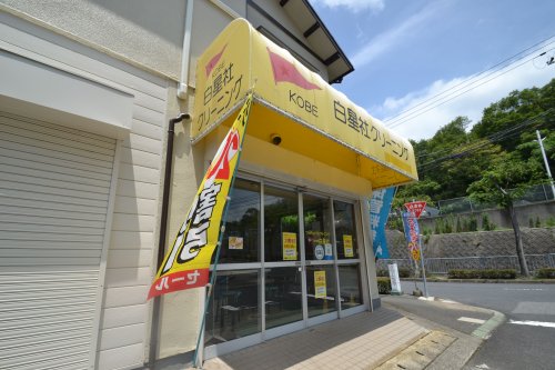 その他　白星社クリーニング ひよどり台営業所（その他）まで4516m