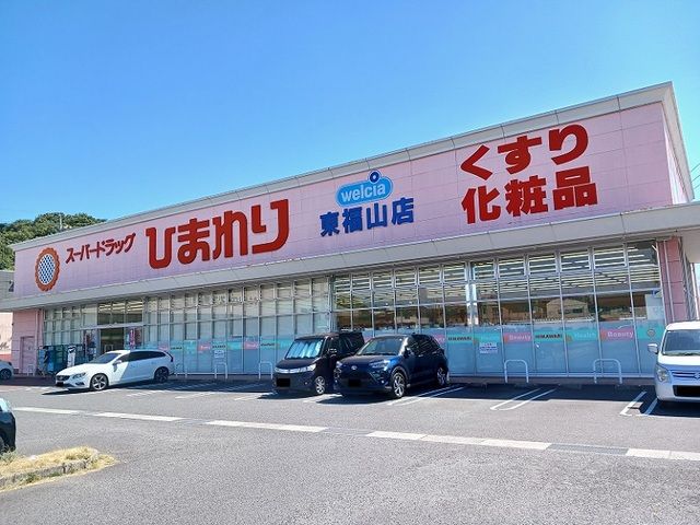 ドラックストア　ひまわり東福山店（ドラッグストア）まで350m