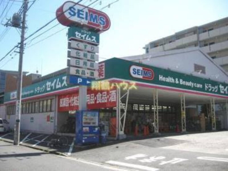 ドラックストア　ドラッグセイムス京町店（ドラッグストア）まで570m