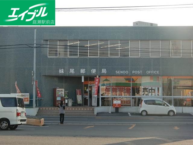 郵便局　妹尾郵便局（郵便局）まで671m