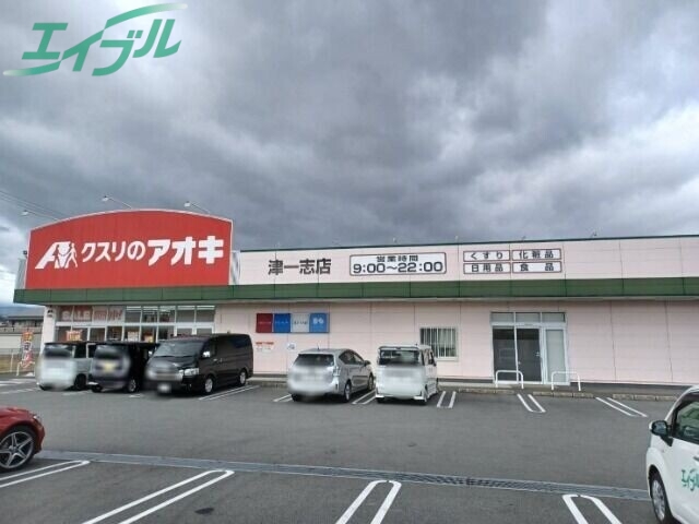 ドラックストア　クスリのアオキ津一志店（ドラッグストア）まで409m