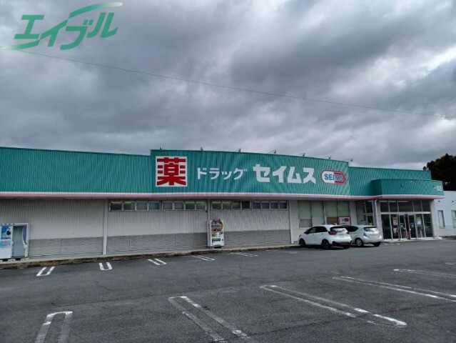 ドラックストア　ドラッグセイムス一志店（ドラッグストア）まで347m
