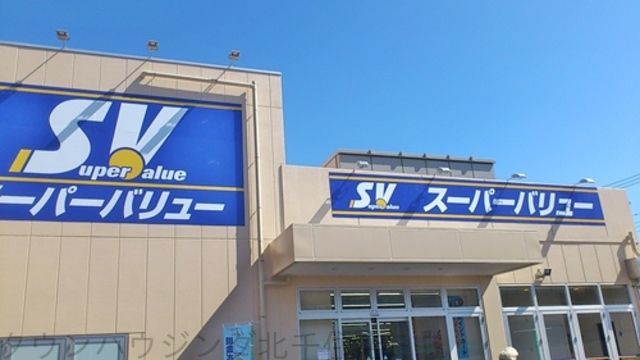 スーパー　スーパーバリュー西尾久店（スーパー）まで850m