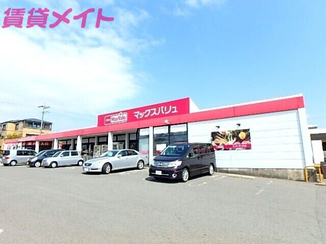 スーパー　マックスバリュ阿倉川店（スーパー）まで1395m
