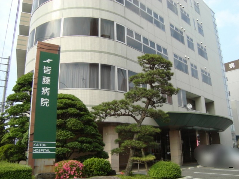 病院　皆藤病院（病院）まで641m