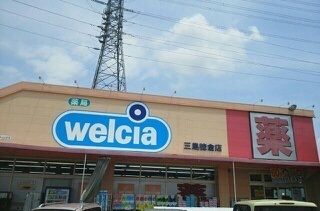 ドラックストア　ウェルシア長泉中土狩店（ドラッグストア）まで400m