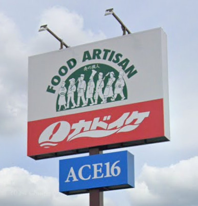 スーパー　スーパーカドイケ 大岡店（スーパー）まで440m