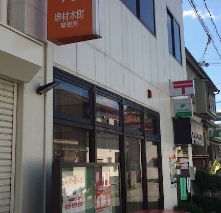 郵便局　堺材木町郵便局（郵便局）まで340m