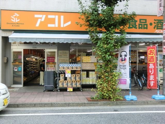 スーパー　アコレ川口並木店（スーパー）まで615m