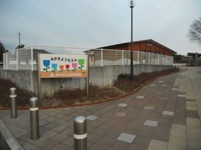 幼稚園・保育園　三笠幼稚園（幼稚園・保育園）まで450m