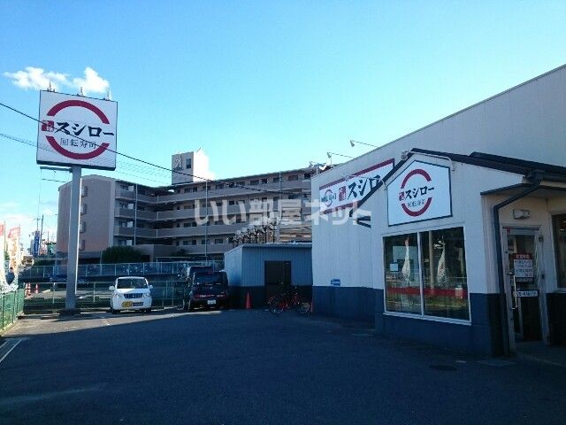 飲食店　スシロー 枚方茄子作店（飲食店）まで959m