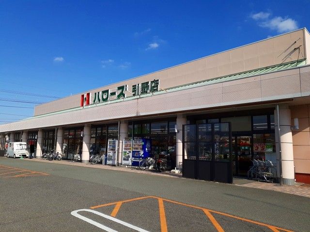 スーパー　ハローズ引野店（スーパー）まで650m