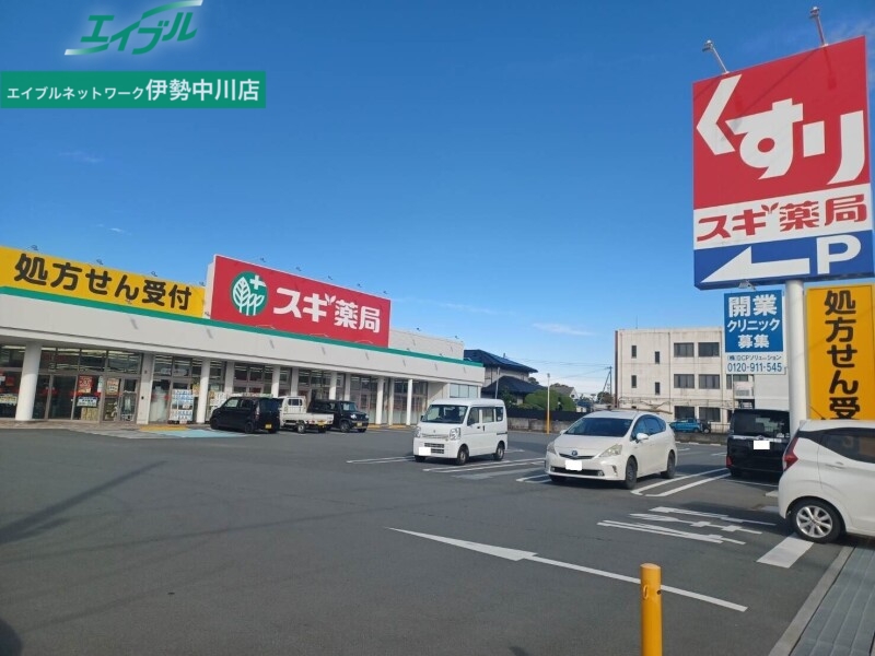 ドラックストア　スギ薬局久居元町店（ドラッグストア）まで497m