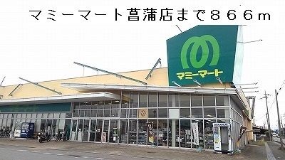 スーパー　マミーマート菖蒲店（スーパー）まで866m