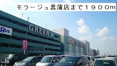 ショッピングセンター　モラージュ菖蒲店（ショッピングセンター）まで1900m