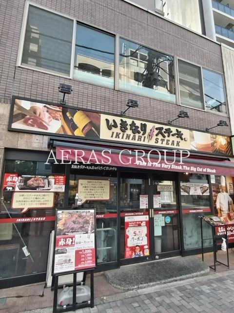 飲食店　いきなり！ステーキ 駒込店（飲食店）まで645m