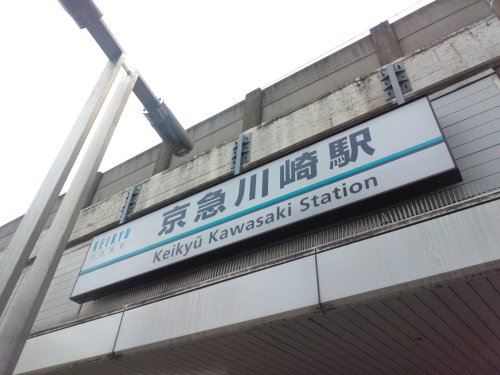 その他　京急川崎駅（その他）まで2301m