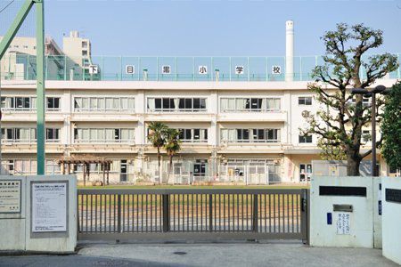 小学校　下目黒小学校（小学校）まで189m