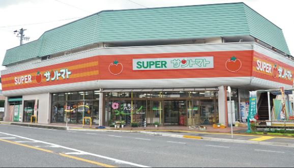 スーパー　サントマト スーパーみささ（スーパー）まで567m