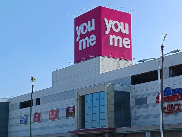 ショッピングセンター　ゆめタウン八代（ショッピングセンター）まで650m