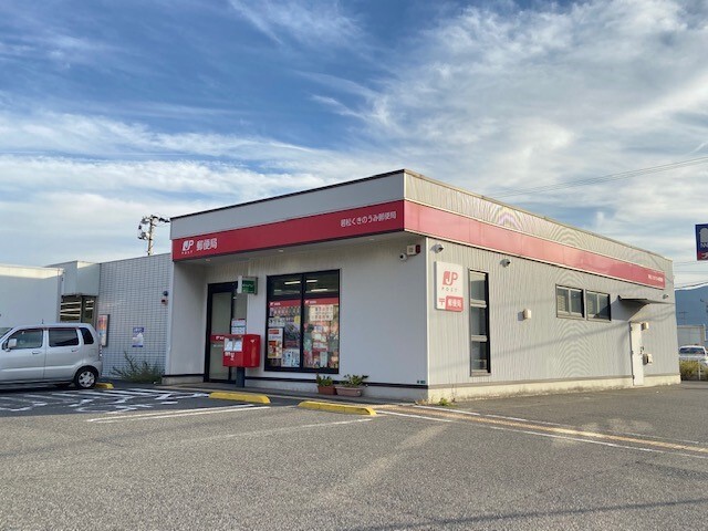 郵便局　若松くきのうみ郵便局（郵便局）まで1200m