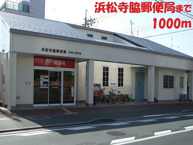 郵便局　浜松寺脇郵便局（郵便局）まで1000m