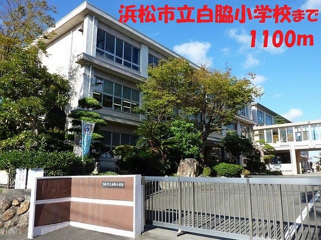 小学校　浜松市立白脇小学校（小学校）まで1100m