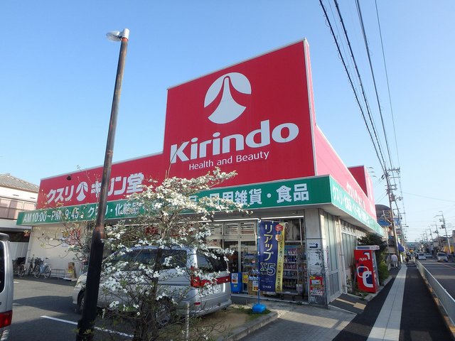 ドラックストア　キリン堂池田神田店（ドラッグストア）まで912m