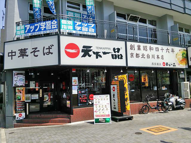 飲食店　天下一品西長堀店（飲食店）まで402m