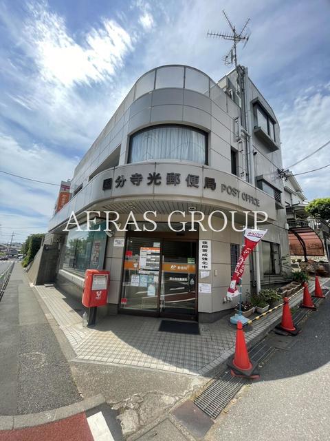 郵便局　国分寺光郵便局（郵便局）まで336m