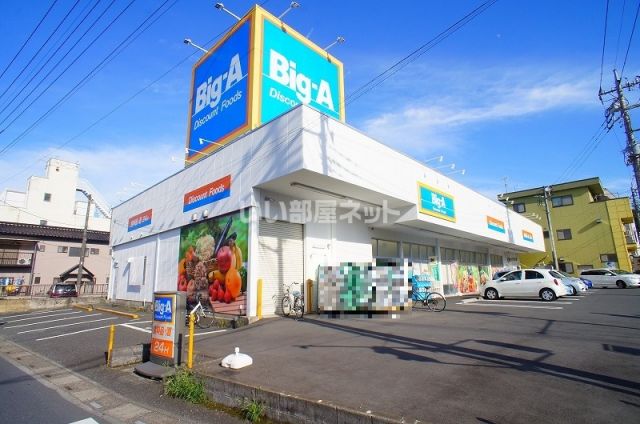 スーパー　ビッグ・エー（スーパー）まで1126m