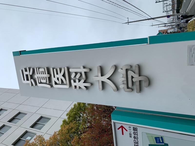 病院　兵庫医科大学病院（病院）まで979m