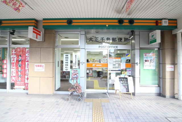 郵便局　大正千島郵便局（郵便局）まで594m