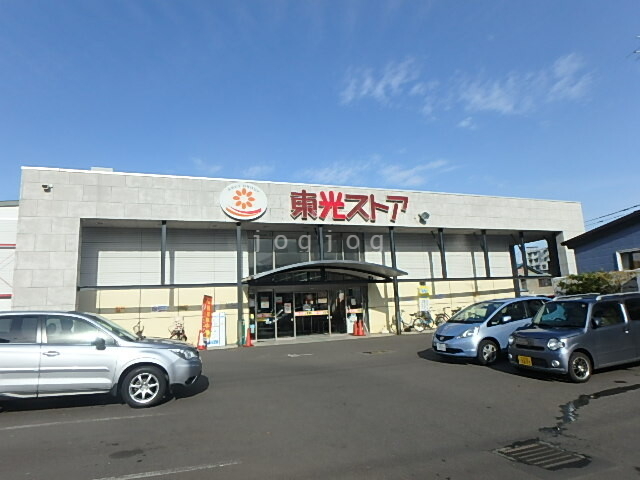 スーパー　東光ストア 行啓通店（スーパー）まで500m
