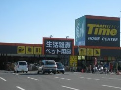 ホームセンター　HOME CENTER TIME(ホームセンタータイム) 玉（ホームセンター）まで3343m