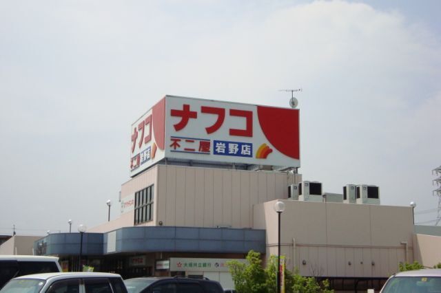 スーパー　ナフコ不二屋岩野店（スーパー）まで1073m