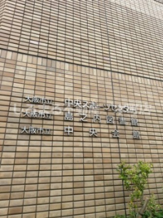 その他　大阪市立中央スポーツセンター（その他）まで374m