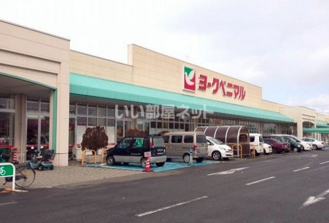 スーパー　ヨークベニマル西店（スーパー）まで913m