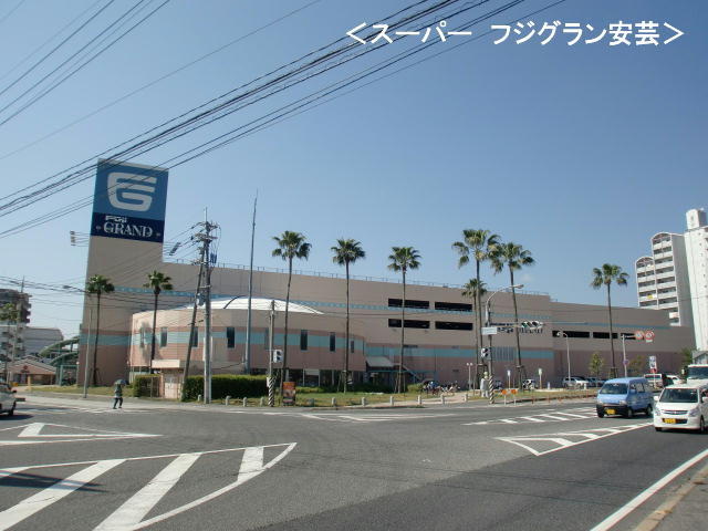 ショッピングセンター　フジグラン安芸（ショッピングセンター）まで1220m