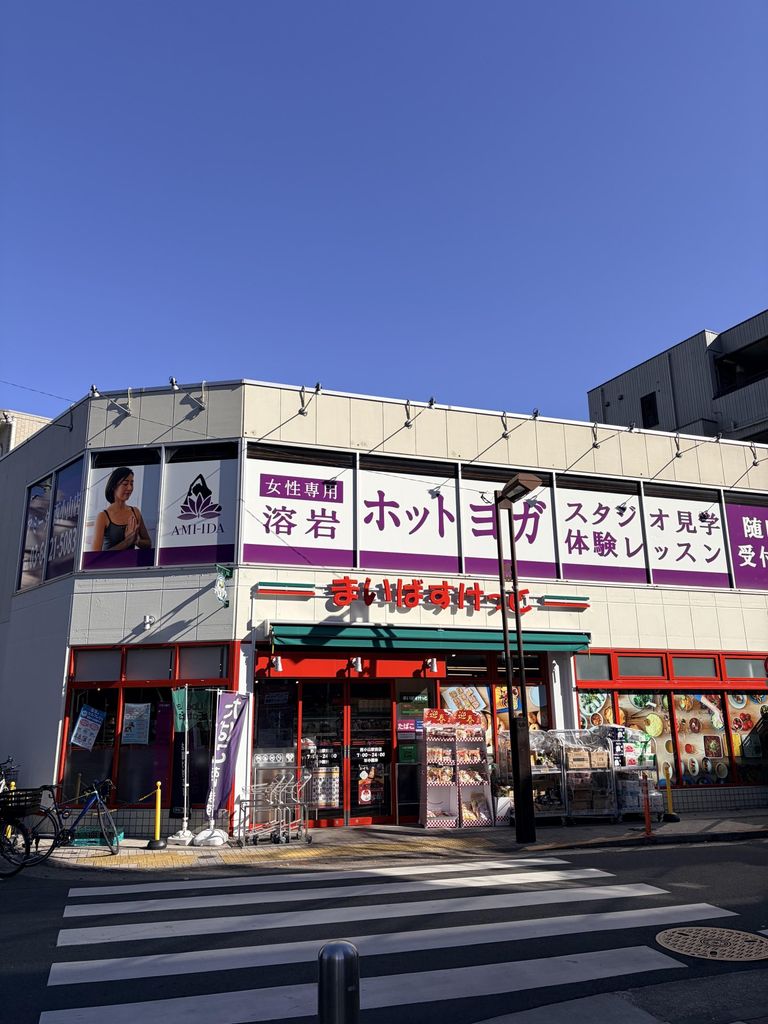 スーパー　溶岩ホットヨガスタジオアミーダ西小山店＆まいばすけっと（スーパー）まで230m